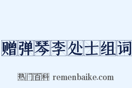 赠弹琴李处士组词是什么意思的图片